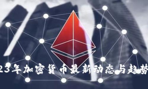 思考  
 2023年加密货币最新动态与趋势分析