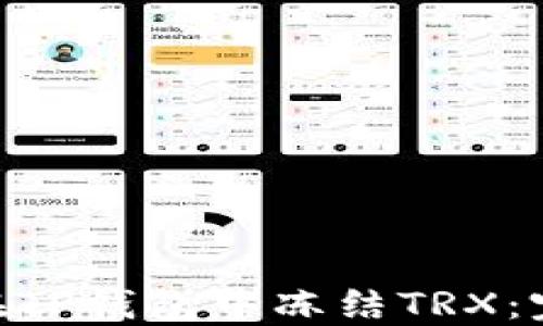 
baioti如何在TP钱包中冻结TRX：完整操作指南