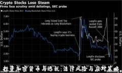 投资加密货币与逃税：法律风险与应对策略