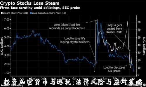 
投资加密货币与逃税：法律风险与应对策略