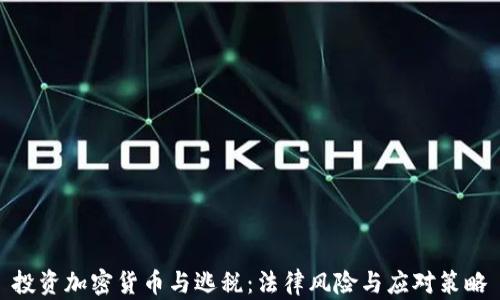 
投资加密货币与逃税：法律风险与应对策略