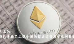 接近且的:TP钱包连接不上