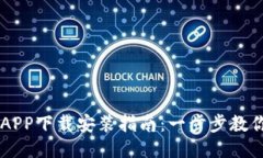 壹号钱包APP下载安装指南