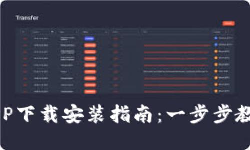 壹号钱包APP下载安装指南：一步步教你轻松上手