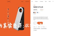 加密货币的真实经历：从入门到投资的全方位指