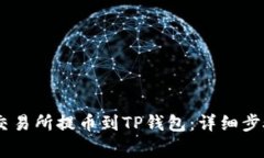 如何将OKEx交易所提币到