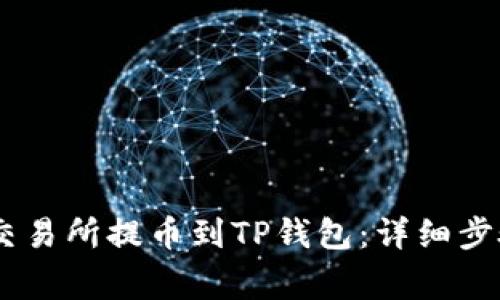 如何将OKEx交易所提币到TP钱包：详细步骤与注意事项
