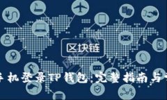 如何在其他手机登录TP钱包