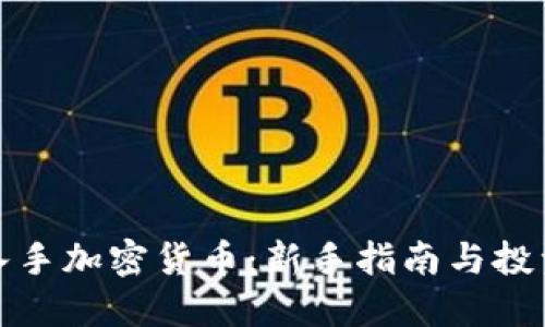 如何入手加密货币：新手指南与投资策略