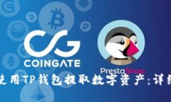 如何使用TP钱包提取数字资