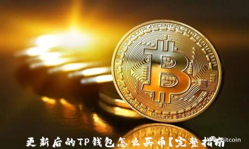 
更新后的TP钱包怎么买币？完整指南