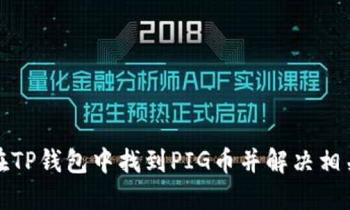 如何在TP钱包中找到PIG币并解决相关问题