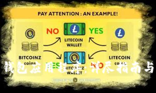 如何下载电子钱包应用程序：详尽指南与常见问题解答