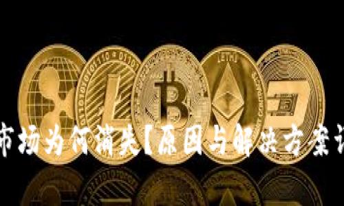 TP钱包市场为何消失？原因与解决方案详细分析