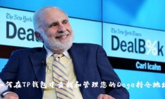 如何在TP钱包中查找和管理