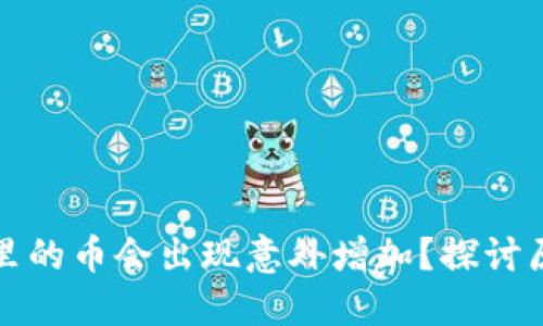 为什么TP钱包里的币会出现意外增加？探讨原因与应对措施