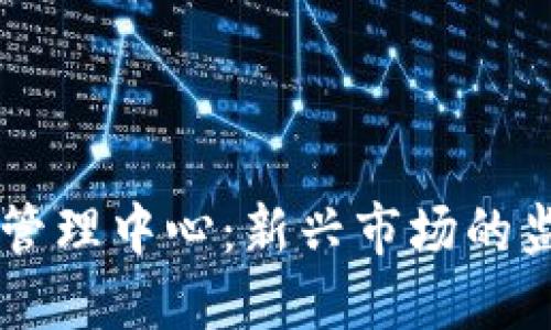 马来西亚加密货币管理中心：新兴市场的监管之道与未来展望