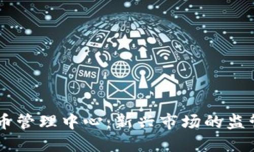 马来西亚加密货币管理中心：新兴市场的监管之道与未来展望