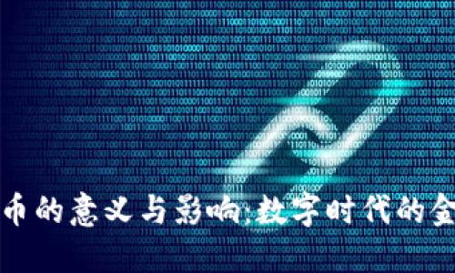 加密货币的意义与影响：数字时代的金融革新