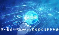 深入探索TP钱包的Logo背后