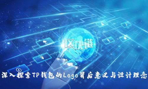 深入探索TP钱包的Logo背后意义与设计理念