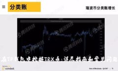 如何在TP钱包中挖掘TRX币：