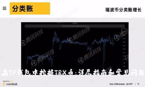 如何在TP钱包中挖掘TRX币：详尽指南和常见问题解答