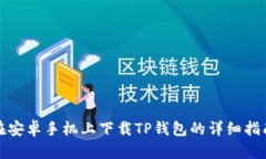 在安卓手机上下载TP钱包的