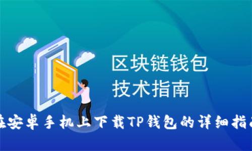 在安卓手机上下载TP钱包的详细指南