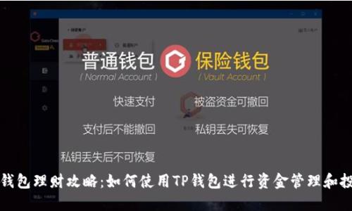 TP钱包理财攻略：如何使用TP钱包进行资金管理和投资