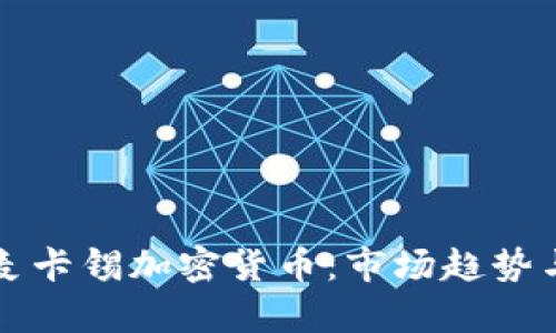 深入解析麦卡锡加密货币：市场趋势与投资前景