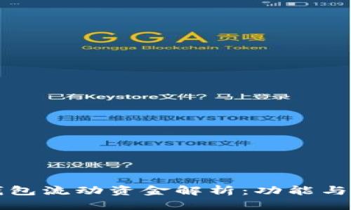 TP钱包流动资金解析：功能与应用