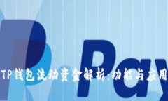 TP钱包流动资金解析：功能与应用