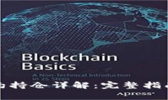 加密货币合约持仓详解：