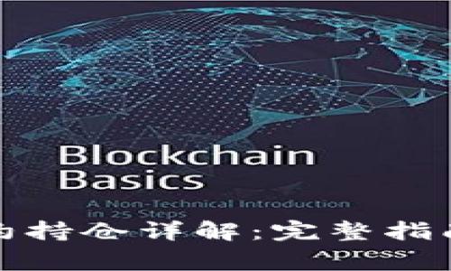 加密货币合约持仓详解：完整指南与常见问题