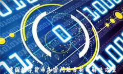 中国数字货币加密问题分