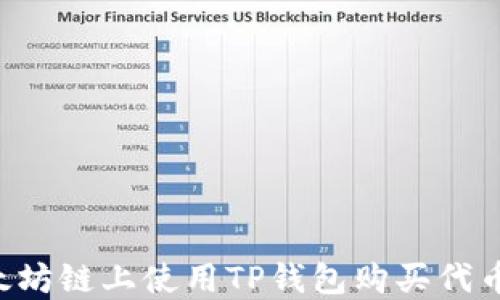 
如何在以太坊链上使用TP钱包购买代币：详细指南