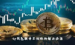 tp钱包提币不到账的解决办法