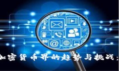 2023年加密货币界的趋势与