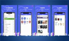 TP钱包下载官网：安全便捷的数字资产管理工具