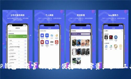 TP钱包下载官网：安全便捷的数字资产管理工具
