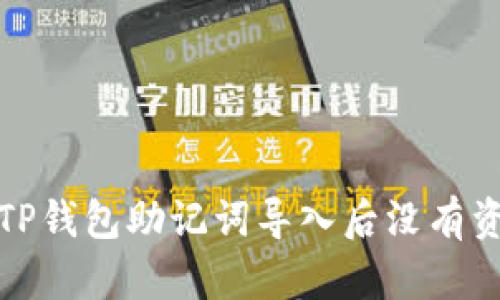 如何解决TP钱包助记词导入后没有资产的问题