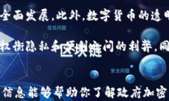   全球政府加密货币：未来经济的转型与挑战 /