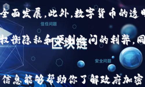 
  全球政府加密货币：未来经济的转型与挑战 / 
 guanjianci 政府加密货币, 数字货币, 中央银行数字货币, 金融科技 /guanjianci 
```

## 内容主体大纲

1. **引言**
   - 简介全球政府加密货币的背景与发展趋势
   - 政府加密货币的定义及其重要性
 
2. **政府加密货币的演变**
   - 政府加密货币的起源
   - 各国政府对加密货币的态度及政策变化

3. **政府加密货币的技术基础**
   - 区块链技术及其在政府加密货币中的应用
   - 安全性、隐私和透明性的问题

4. **案例研究：领先的政府加密货币**
   - 中国的数字人民币
   - 欧洲央行的数字欧元
   - 美国的数字美元

5. **政府加密货币的经济影响**
   - 对传统金融体系的影响
   - 政府加密货币与货币政策的关系

6. **政务透明与国际贸易**
   - 政府加密货币在提升透明度方面的潜力
   - 对国际贸易的潜在影响

7. **风险与挑战**
   - 技术风险与安全挑战
   - 监管和法律框架的不足
   - 市场接受度与公众认知

8. **未来发展与展望**
   - 趋势预测与创新
   - 可能的法律与道德挑战

9. **结论**
   - 对未来货币形态的思考
   - 政府加密货币发展的趋势与总结

---

## 详细内容

### 1. 引言

近些年来，加密货币在全球范围内引起了广泛的讨论与关注。随着比特币和以太坊等去中心化加密货币的兴起，许多国家的政府开始探索自主发行加密货币的可能性。这一趋势不仅改变了金融科技的发展方向，也在一定程度上影响了货币政策和经济结构。本文将探讨全球各国政府加密货币的现状、政策、经济影响以及未来的发展方向。

政府加密货币（Central Bank Digital Currency, CBDC）是指由国家中央银行发行的官方数字货币。它的诞生旨在提高支付效率、降低交易成本，同时应对民间加密货币带来的金融风险。伴随着区块链技术的迅猛发展，政府加密货币的实现变得日益可行。本文将深入分析这一概念，探讨其对未来经济的重大影响。

### 2. 政府加密货币的演变

政府加密货币的历史并不是一蹴而就的。自比特币在2009年问世以来，市场上出现了许多不同类型的加密货币。尽管早期的加密货币主要是由私人公司和个人推动，但政府逐渐意识到需要在这一新兴领域占据一席之地。随着时间的推移，各国政府对加密货币的态度也经历了变化。

初期，许多国家对加密货币持有谨慎态度，甚至是打压的政策。然而，随着技术的进步和市场的成熟，一些国家开始探索发行自己的数字货币。例如，瑞典的央行推出了“e-Krona”，中国则积极推进“数字人民币”的研发。各国政府的探索不仅是对金融科技的应对与适应，更是想要在数字经济时代占领先机。

### 3. 政府加密货币的技术基础

区块链技术是政府加密货币的核心基础，它提供了透明性和安全性。通过去中心化的账本系统，区块链能够确保交易的不可篡改和可追溯性，从而提高金融交易的信任度。此外，区块链的智能合约功能也为政府加密货币的应用提供了更多可能。

然而，随着技术的发展，政府加密货币也面临许多挑战，包括安全性和隐私的问题。政府在设计中央银行数字货币时，必须考虑如何平衡用户的隐私权与交易透明度。此时，法律法规的完善也显得尤为重要，只有保障安全性与完整性，才能获得公众的信任。

### 4. 案例研究：领先的政府加密货币

在全球范围内，中国的数字人民币被认为是最具代表性的政府加密货币。自2014年开始研发数字人民币以来，央行通过多次试点，逐步推广其在国内支付环境中的应用。同时，数字人民币还吸引了国际上的广泛关注，成为了各国央行学习和借鉴的对象。

欧洲央行也在积极推进数字欧元的项目，以应对日益增长的数字支付需求。相比之下，美国的数字美元进展较为缓慢，但联邦储备银行也在进行相关研究，探索数字货币的可行性及实施方案。

### 5. 政府加密货币的经济影响

政府加密货币的推广将对传统金融体系带来巨大冲击。首先，它将促进支付系统的升级，降低跨境支付的成本，提高交易的效率。其次，政府加密货币的存在将对货币政策的实施产生重要影响，央行可以通过数字货币更精准地控制货币供给与流通。

从更广泛的经济角度来看，政府加密货币的普及可能会改变金融市场的竞争格局。传统金融机构将面临更大的竞争压力，因此需要进一步创新与提升服务质量来维持市场份额。如此一来，消费者将从中受益，享受到更优质的金融服务。

### 6. 政务透明与国际贸易

政府加密货币还具有提升政务透明度的潜力。通过区块链技术，政府可以在资金使用上实现更高程度的透明，使得公共资金的流向和使用情况可追溯。此外，政府加密货币的普及也可能改变国际贸易的方式，降低跨境交易的复杂度，并进一步推动全球经济的数字化转型。

然而，这一过程中，如何在维护国家安全与推动经济进步之间找到平衡点，将是各国政府需面对的重要课题。

### 7. 风险与挑战

尽管政府加密货币带来了大量机遇，但也存在众多风险与挑战。首先，技术风险如网络攻击、系统漏洞等，可能导致大规模的财务损失。此外，政府在推出政策时，需要确保合法性与必要性，避免引发社会不安和恐慌。

监管和法律框架的不足也是一大挑战。各国政府在制定相关法律法规时，需考虑到全球化和技术的复杂性，确保能够有效应对快速变化的市场。此外，公众的接受度和认知也至关重要，若公众对政府加密货币缺乏信任，可能会导致推行受阻。

### 8. 未来发展与展望

未来，政府加密货币可能会在多个方面继续发展与创新。在技术层面，央行可能会更多地探索人工智能和大数据等前沿科技，提升数字货币的应用场景及安全性。同时，跨境支付的便利性和稳定性也将在全球化的背景下得到强化。

从法律和道德的角度来看，随着政府加密货币的普及，各国需要更深入地探讨如何平衡创新与监管的关系，保障用户权益，确保市场的公平公正。此外，政府还需加强国际间的合作，共享经验和科学数据，共同应对全球的挑战。

### 9. 结论

全球政府加密货币的兴起标志着金融科技的重大转型。尽管面临诸多挑战，但它为未来货币形态的演变提供了新的思路。各国政府在这一领域的发展与创新，将深刻影响未来经济的结构与运行方式。随着技术的不断进步和社会的开放，政府加密货币或将在不久的未来成为主流，改变我们生活的方方面面。

---

## 相关问题

### 问题1：政府加密货币与传统加密货币的主要区别是什么？

政府加密货币与传统加密货币的区别
政府加密货币和传统的去中心化加密货币之间存在着明显的区别。首先，政府加密货币是由国家中央银行发行，而传统加密货币则是由个人或者组织在区块链上通过共识算法进行挖矿或创造出来的。政府加密货币的发行权和管理权归属国家，而传统加密货币则是不受任何中央机构控制的。

其次，政府加密货币往往是为了提高金融系统效率而设计的，其目的包括推动经济发展、维护金融稳定和增强支付系统的安全性。相比之下，传统加密货币更多的是作为资产保存手段或投机工具，其价值通常波动较大，风险相对较高。

最后，从透明性和用户隐私的角度来看，政府加密货币可能会在可追溯性和监管方面有所加强，政府能够实时监控交易，而传统加密货币则强调匿名性和去中心化。如果一个用户使用政府加密货币进行交易，其交易将被记录在公共账本上，以供政府进行监控和审计。

### 问题2：政府加密货币对金融稳定有何影响？

政府加密货币对金融稳定的影响
政府加密货币的推出可能对金融稳定产生积极的影响。首先，政府加密货币可以有效地提供流动性。它可以作为数字化的法定货币，使得消费者和企业在日常交易中更加便利，同时能够提高交易的速度与效率，从而促进经济的发展。

其次，政府加密货币提供的透明性可以增强市场信任。当所有交易都被记录在公共区块链上时，资金流动变得更加清晰，政府也能够更有效地进行监管与审计，从而降低金融犯罪和洗钱风险。此外，通过实施智能合约，政府可以在一定程度上增加交易的合规性。

然而，政府加密货币也可能造成金融稳定性问题。一方面，过于快速的技术变革可能导致金融机构的经营模式遭受冲击，造成一部分银行失去市场竞争力。另一方面，政府加密货币的广泛使用可能导致资本的快速转移，从而影响货币政策的传导机制。因此，各国政府需谨慎制定与实施更多的法规与政策，以确保金融系统的稳定。

### 问题3：政府加密货币的法律框架应如何建立？

政府加密货币的法律框架建立
建立一个有效的法律框架是政府加密货币成功实施的基础。首先，各国政府需要制定具体的法律法规，以明确政府加密货币的合法性及使用范围。这些法规应涵盖数字货币的发行、流通、交易以及监管等方面，以确保法治环境的完善。

其次，法律框架应考虑到技术的窜换性和全球化的特征。在数字经济时代，许多交易是跨国的，因此各国在制定法律时应考虑到国际法与条约的适用性，确保在跨国交易中法律的适用性和公平性。

最后，公众的参与也非常重要。在法律框架的建立过程中，各国政府应加强与公众的对话，听取社会各界对政府加密货币的意见与建议。这不仅能提升法律法规的合理性与有效性，还能增强公众对政府加密货币的信任与接受度。

### 问题4：政府加密货币的市场接受度如何提升？

提升政府加密货币市场接受度的策略
提升政府加密货币的市场接受度涉及多个方面。首先，政府需要开展教育与宣传，提升公众对数字货币的认知。通过教育活动，帮助公众理解政府加密货币的优势及其运作机制，消除对其的误解和恐慌，以提高公众的接受度。

其次，政府应积极建设数字支付基础设施，提供便利的支付通道和安全的交易环境。例如，通过与大型商家和支付平台的合作，推动政府加密货币在实际交易中的应用，鼓励消费使用数字货币，提高实用性和可信度。

另外，通过引入激励机制，如购物返利、税收减免等，鼓励个人和商户使用政府加密货币。这些措施不但可以提升市场的活跃度，还能够吸引更多民众参与尝试，从而逐步形成良好的市场氛围。

### 问题5：当前主要国家在政府加密货币方面的进展有哪些？

主要国家在政府加密货币方面的进展
许多国家在推进政府加密货币方面取得了显著进展。首先，中国是最为积极的国家之一，早在2014年便开始研发数字人民币，现如今已在多个城市进行试点，力求到2023年实现全面推广。这一创新举措不仅目的是提升国内金融的效率，更是试图在国际竞争中占得先机。

其次，瑞典也在推进其e-Krona项目，目标是将国家货币数字化以应对现金使用率下降的趋势。瑞典央行积极进行公众咨询和技术评估，以确保新货币的可用性和安全性。

同时，欧洲央行正在进行数字欧元的研究，力图在未来满足民众对数字支付的需求。美联储也在进行数字美元的研究，尽管进展相对较慢，但根据行业反馈，已开始探索数字货币可能带来的好处和风险。

### 问题6：政府加密货币对普通用户的影响有哪些？

政府加密货币对普通用户的影响
政府加密货币的推出将对普通用户的日常生活产生各方面的影响。首先，数字货币将提升交易的便利性。用户可以通过手机应用进行支付，大大简化传统支付的程序，提升购物体验。同时，它能够降低跨境支付的成本，使国际交易变得更加简单与快捷。

其次，政府加密货币的普及可能会提升金融的包容性。对于传统金融服务不足的群体，他们可以通过使用政府加密货币获得更好的金融服务，促进经济的全面发展。此外，数字货币的透明性特性，能够帮助用户更好地追踪资金的流动和使用，使得用户在消费中更加有保障。

而另一方面，政府加密货币也可能带来隐私侵犯的风险。由于交易信息可追溯，普通用户的消费行为可能会受到政府监管和审查，因此用户在使用时需要权衡隐私和便利之间的利弊。同时，政府的安全措施也要确保用户的资金安全，以避免黑客攻击或系统故障带来的风险。
```

上述内容涵盖了全球政府加密货币的方方面面，包括其发展背景、技术基础、经济影响、法律框架、市场接受度等话题，提供了全面而深入的分析。希望这些信息能够帮助你了解政府加密货币的未来潜力和挑战。