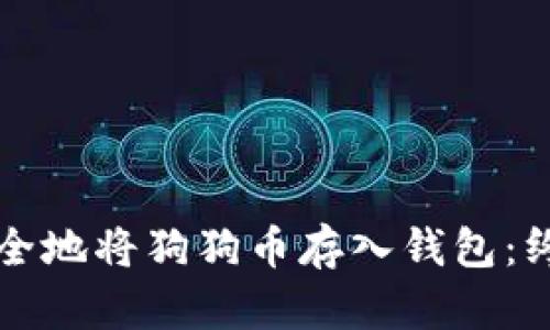 如何安全地将狗狗币存入钱包：终极指南