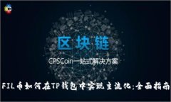 FIL币如何在TP钱包中实现主流化：全面指南