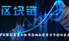 金融服务委员会如何影响加密货币市场的发展