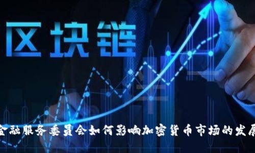 金融服务委员会如何影响加密货币市场的发展