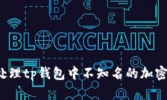 如何处理tp钱包中不知名的加密货币？