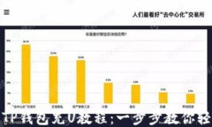 如何往TP钱包充U教程：一步步教你轻松充值